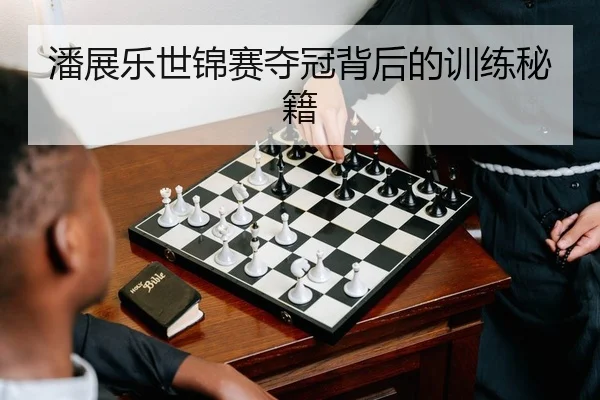 潘展乐世锦赛夺冠背后的训练秘籍